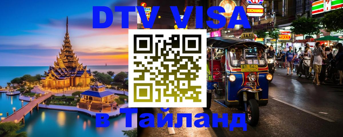 Стоимость и условия DTV визы — оформление в Таиланд под ключ - 08.01.2026 