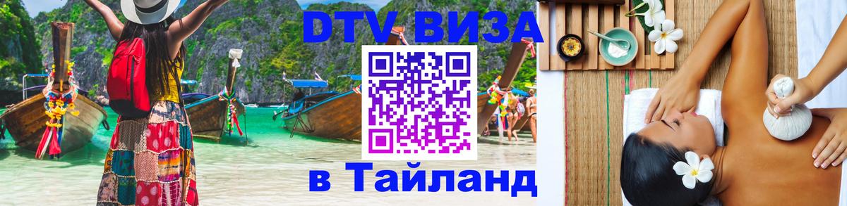 ДТВ VISA Тайланд для фрилансеров Эль-Кувейт 