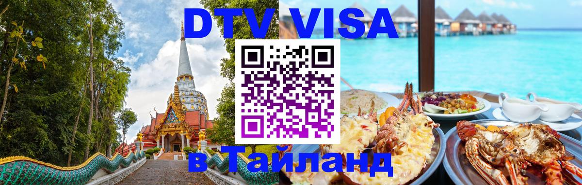 ДТВ виза в Таиланд Эль-Кувейт 